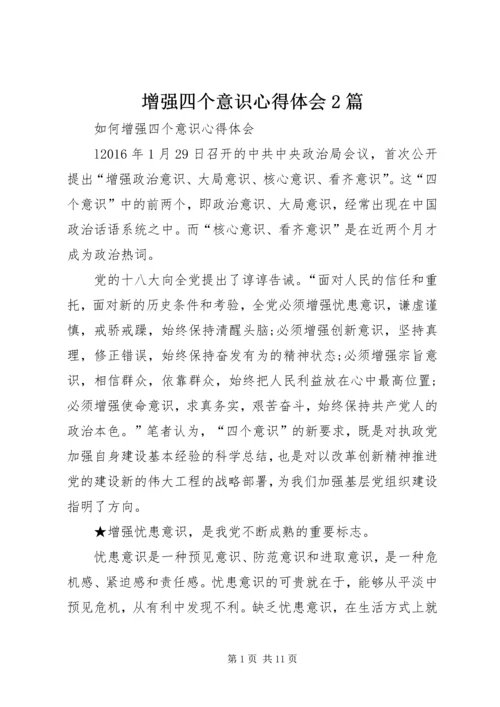 增强四个意识心得体会2篇 (2).docx