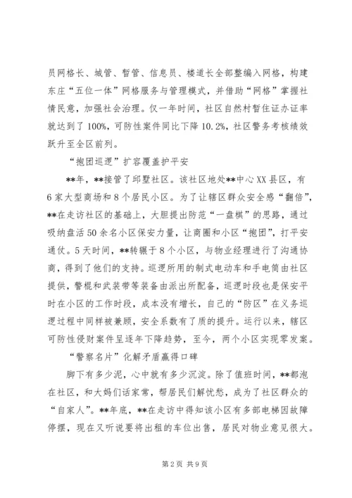 优秀派出所民警事迹材料四篇.docx