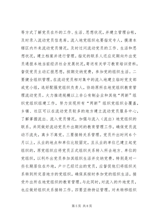 流动党员服务思考与对策.docx