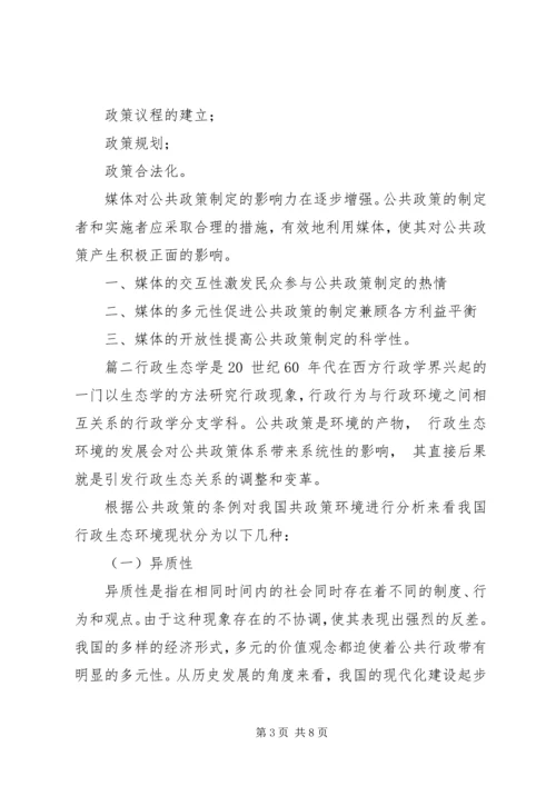 联系某一具体方案，谈谈公共政策环境对公共政策的影响(1).docx