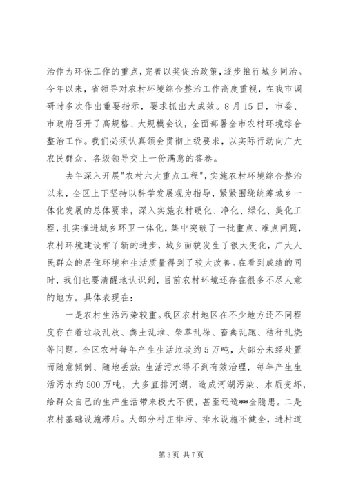 农村环境综合整治工作会议上的讲话.docx