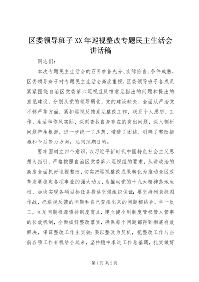 区委领导班子XX年巡视整改专题民主生活会讲话稿.docx