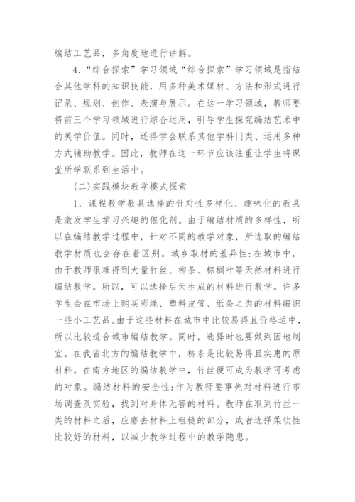 民间编结工艺美术教学研究论文.docx
