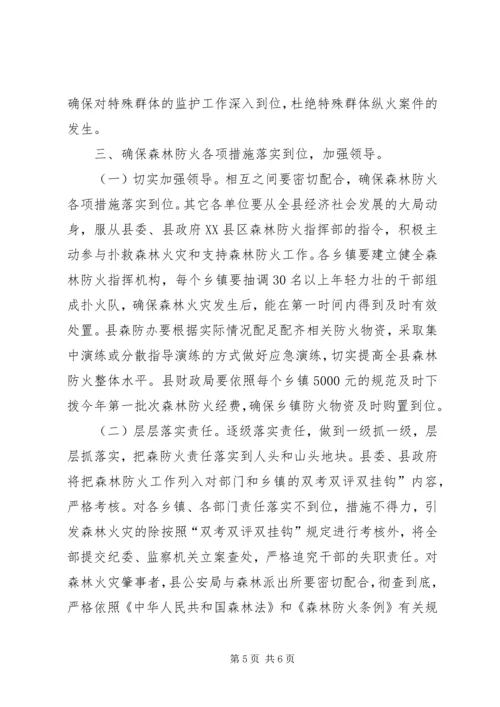 副县长在森林防火工作会致辞.docx