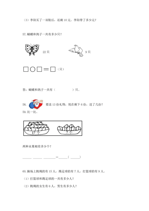 一年级下册数学解决问题60道及参考答案（综合题）.docx