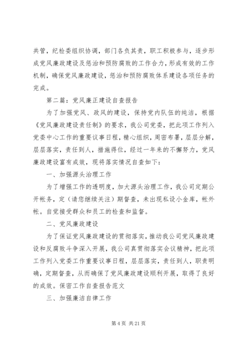 第一篇：党风廉正自查报告.docx
