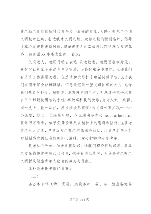 各种爱老敬老倡议书范文.docx