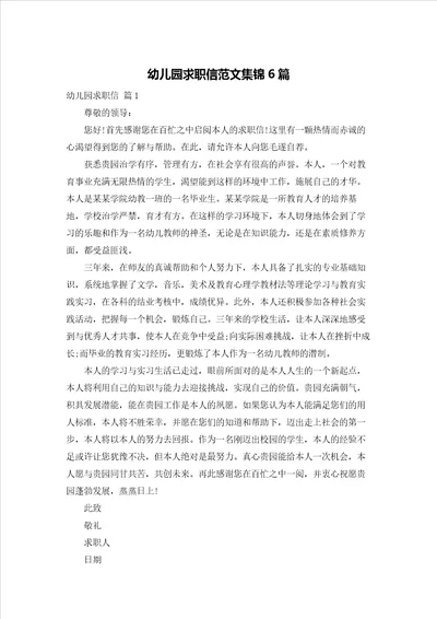 幼儿园求职信范文集锦6篇