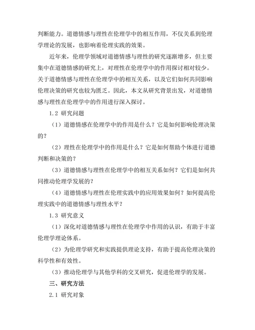 道德情感与理性在伦理学中的作用