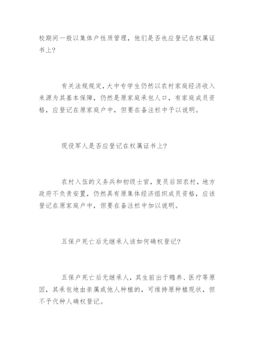 农村土地承包经营权确权政策问答解读.docx