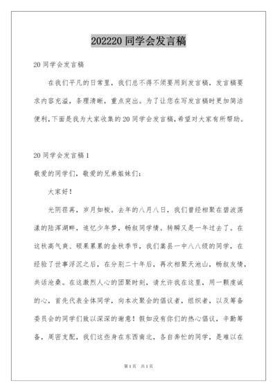 202220同学会发言稿.docx