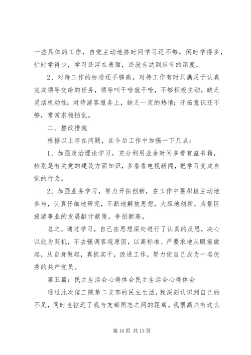 民主生活会心得.docx