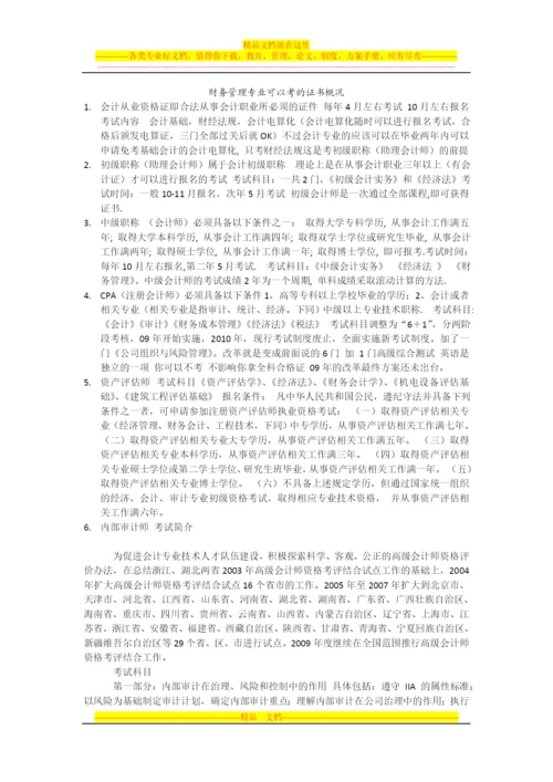 财务管理专业可以考的证书概况.docx