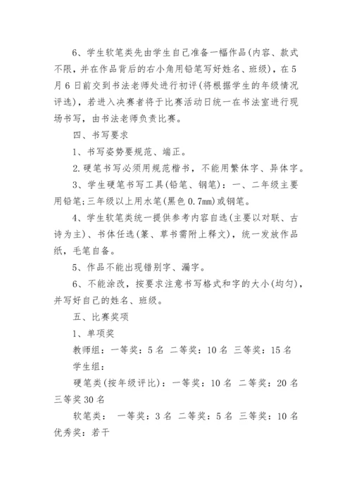 师生书法比赛活动方案.docx