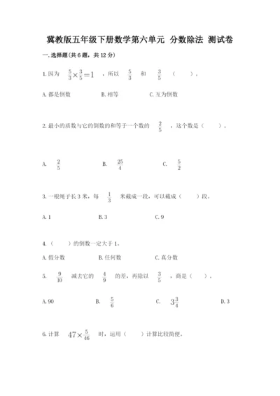 冀教版五年级下册数学第六单元 分数除法 测试卷精品【网校专用】.docx