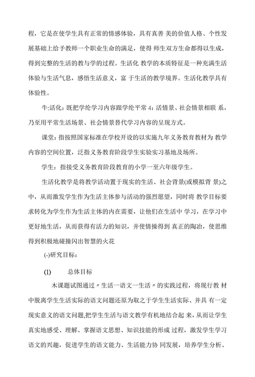 语文课堂教学走向生活化的研究与策略开题报告