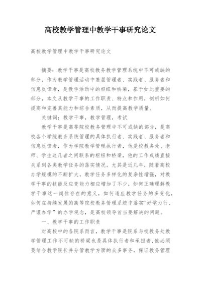 高校教学管理中教学干事研究论文.docx