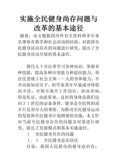 实施全民健身尚存问题与改革的基本途径