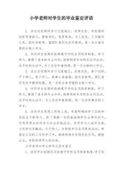 小学老师对学生的毕业鉴定评语.docx