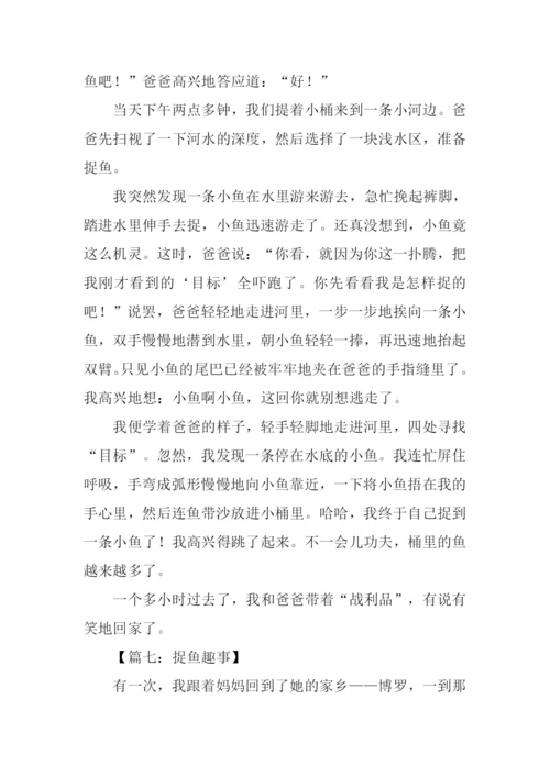 关于捉鱼的作文.docx