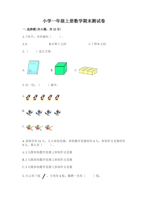 小学一年级上册数学期末测试卷精品【名校卷】.docx