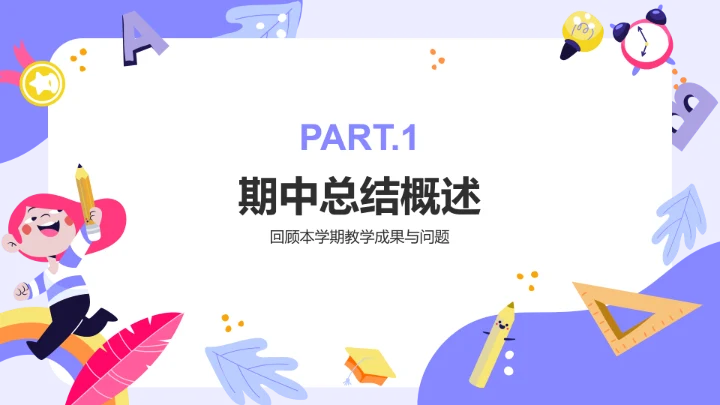 紫色卡通风期中总结与教育策略家长会PPT模板
