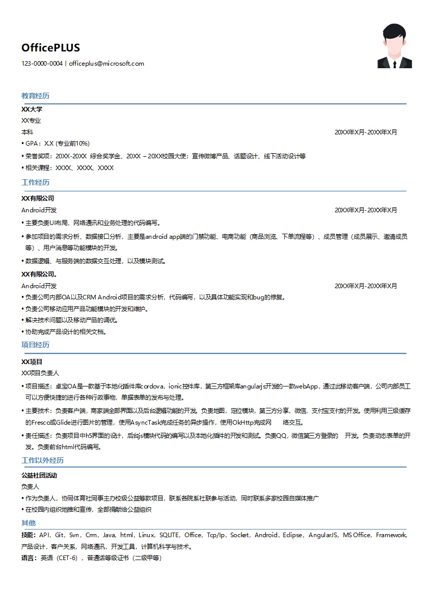 Android前端开发简历模板