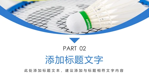 时尚体育竞赛羽毛球比赛体育运动PPT模板