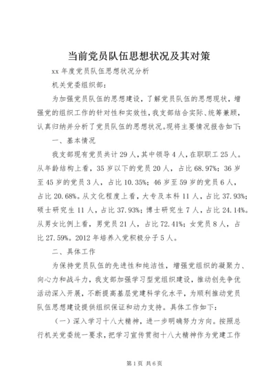 当前党员队伍思想状况及其对策 (3).docx