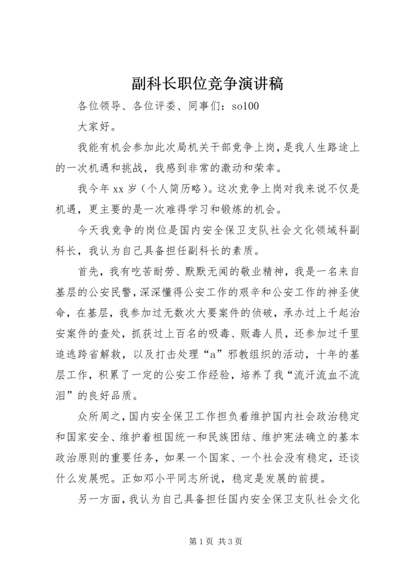 副科长职位竞争演讲稿 (2).docx