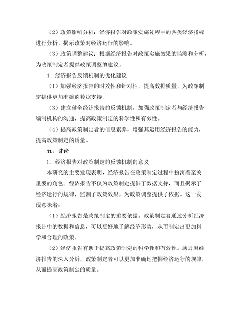 经济报告对政策制定的反馈机制研究