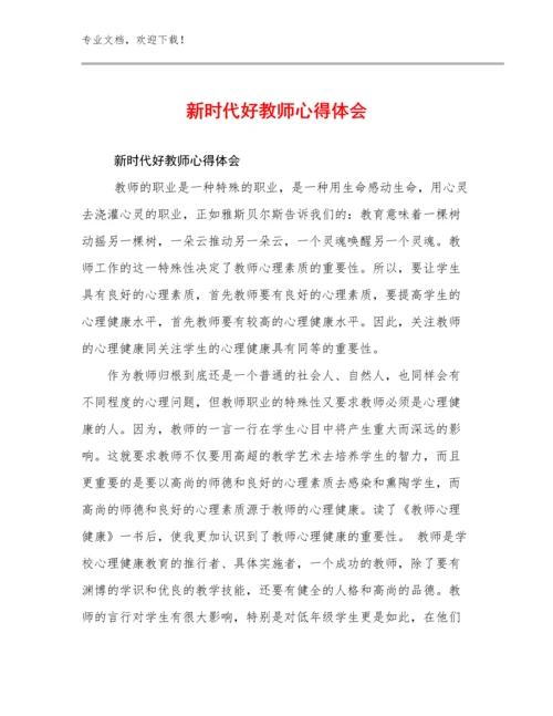 新时代好教师心得体会范文9篇文档合集.docx