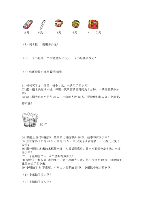 二年级上册数学应用题100道及参考答案（名师推荐）.docx