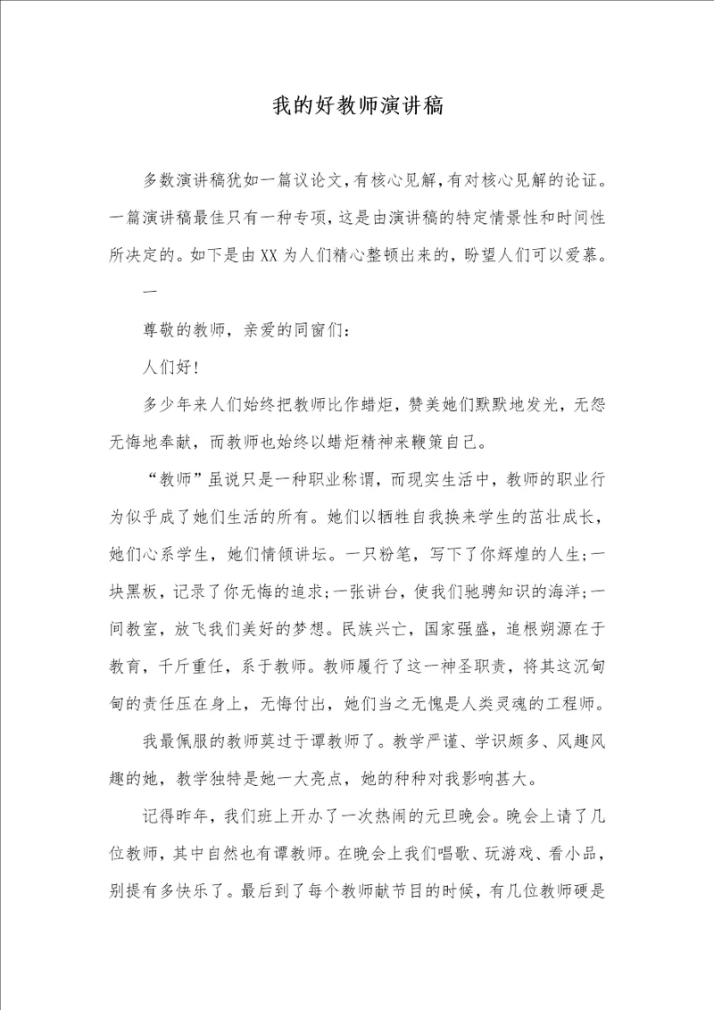 我的好老师演讲稿