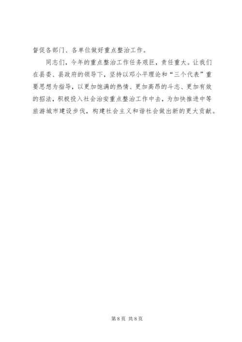 县委副书记在全县社会治安重点整治工作会议上的讲话 (14).docx