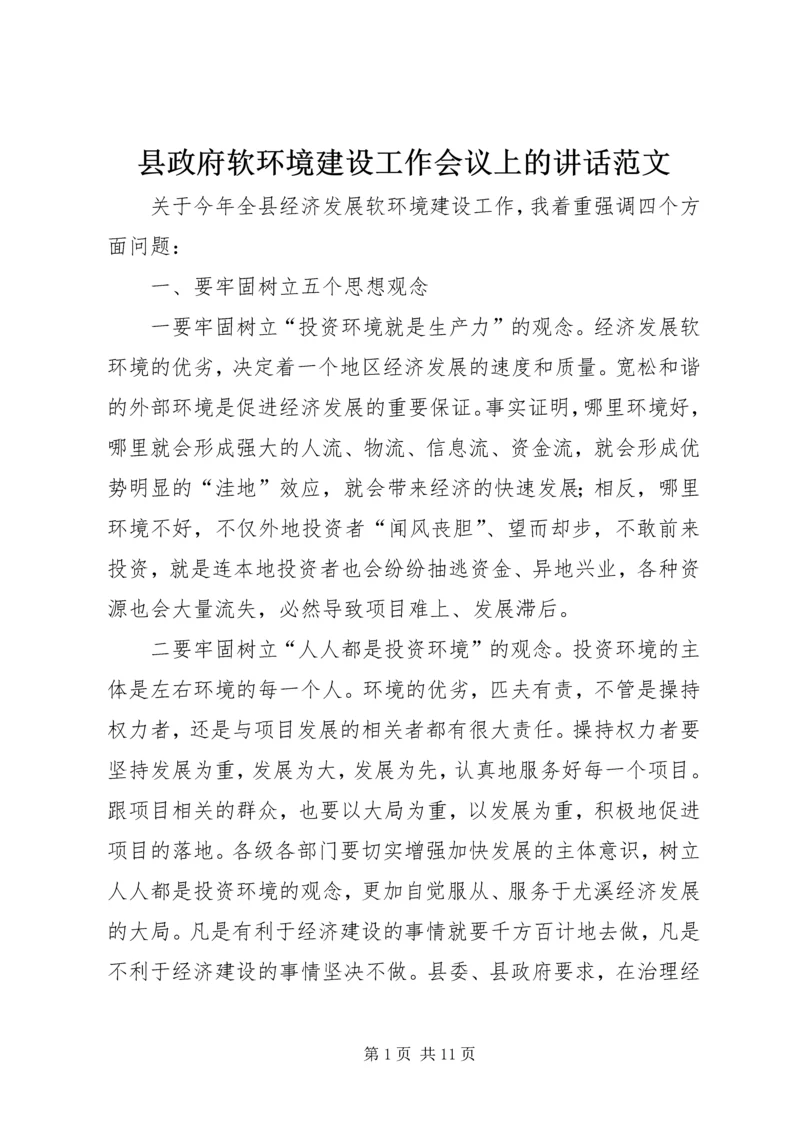 县政府软环境建设工作会议上的讲话范文.docx