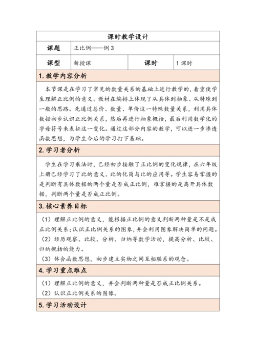 大单元教学【核心素养目标】4.4  正比例（表格式）教学设计
