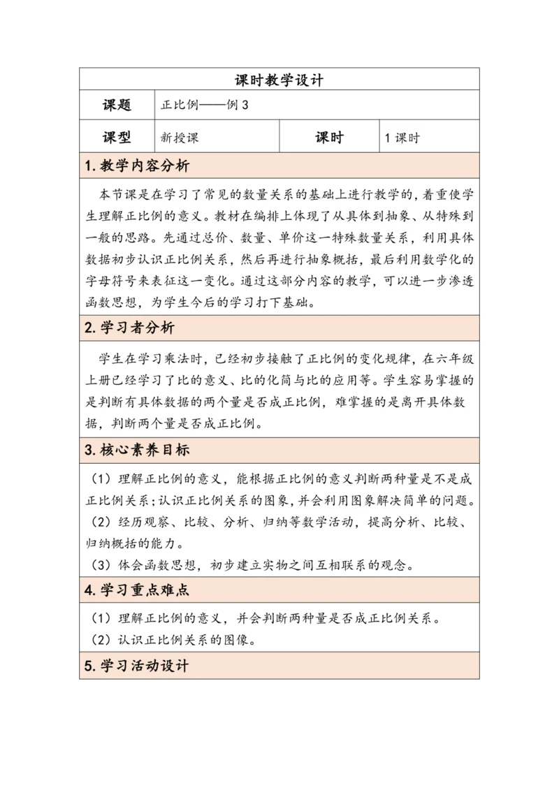 大单元教学【核心素养目标】4.4  正比例（表格式）教学设计
