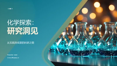 化学探索：研究洞见