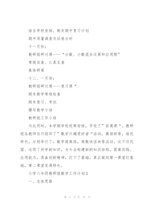 小学六年级教研组数学工作计划.docx