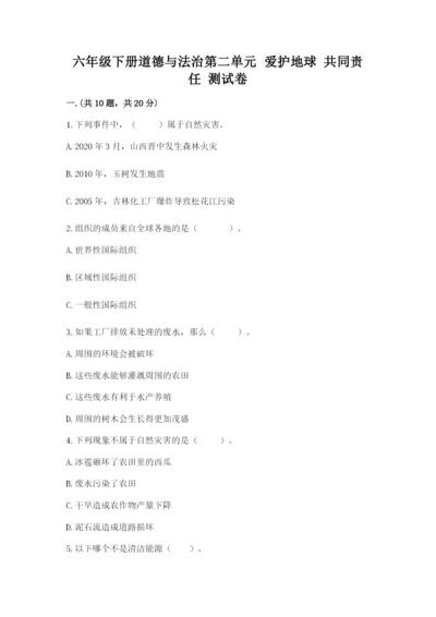 六年级下册道德与法治第二单元 爱护地球 共同责任 测试卷含答案【b卷】.docx