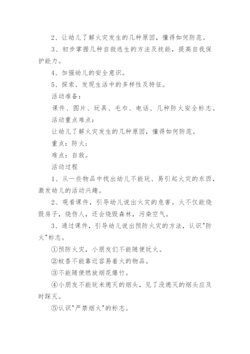 中班防火安全教育教案.docx