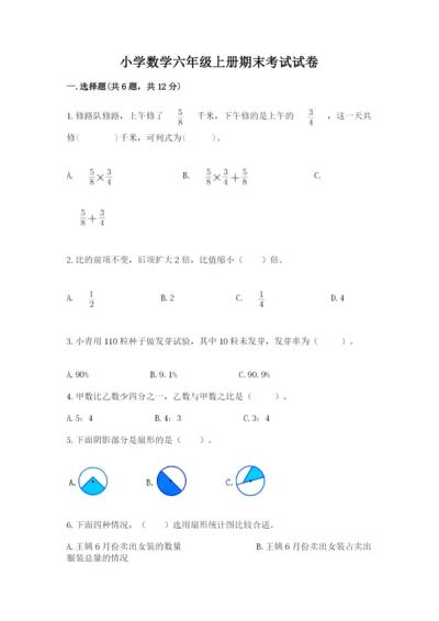 小学数学六年级上册期末考试试卷附完整答案（夺冠系列）.docx