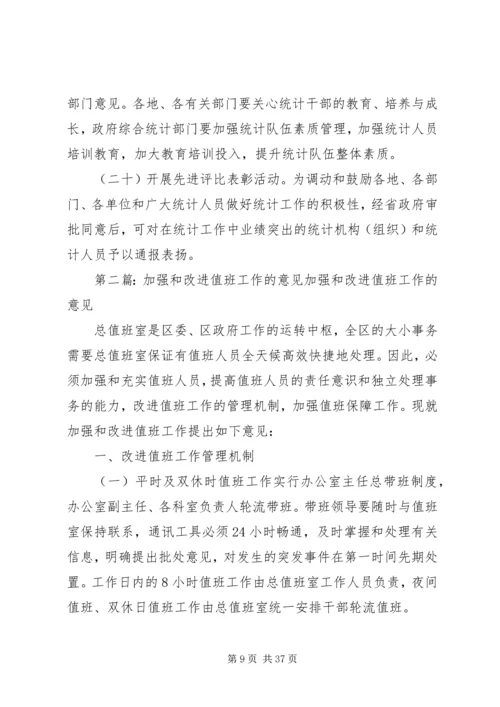 关于进一步加强和改进统计工作的意见.docx