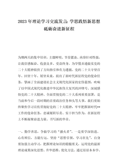 最新公文2023年理论学习交流发言：学思践悟新思想砥砺奋进新征程