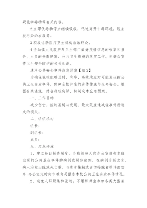 通用公共安全事件应急预案(7篇).docx