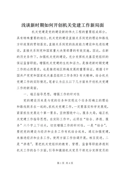 浅谈新时期如何开创机关党建工作新局面 (2).docx