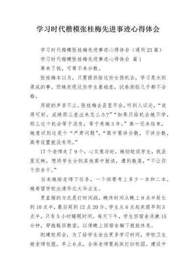 学习时代楷模张桂梅先进事迹心得体会.docx