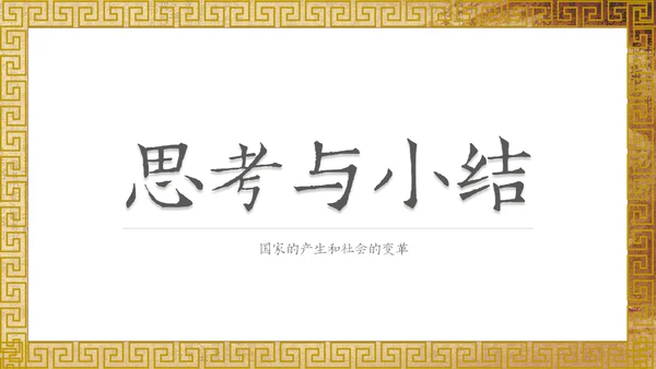 历史课夏商西周的兴亡国风通用PPT模板