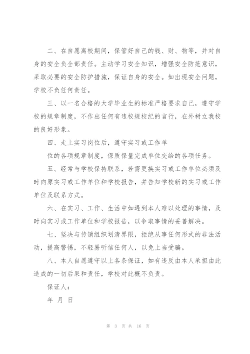 学生离校安全保证书.docx